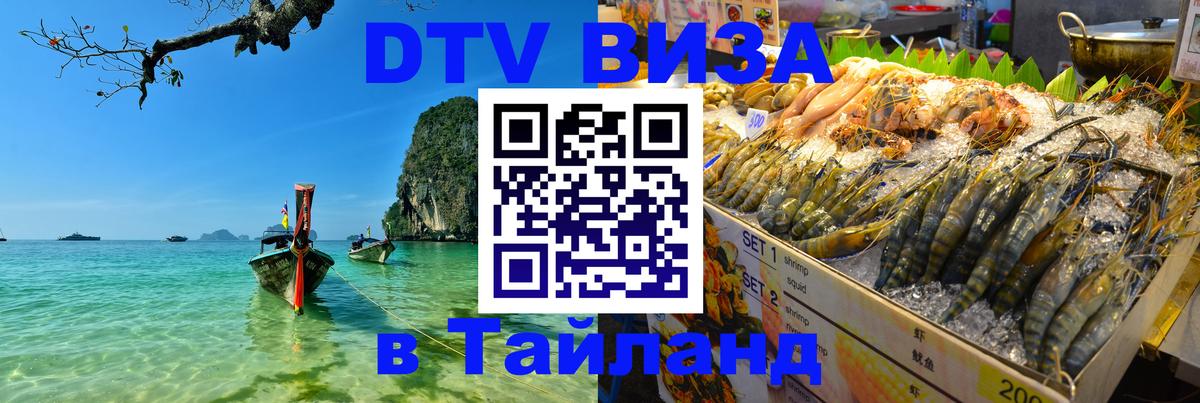 DTV Visa Thailand — прайс и условия, виза без дополнительных документов - 21.11.2025 