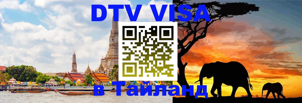 DTV Виза в Тайланд для россиян Бейрут 
