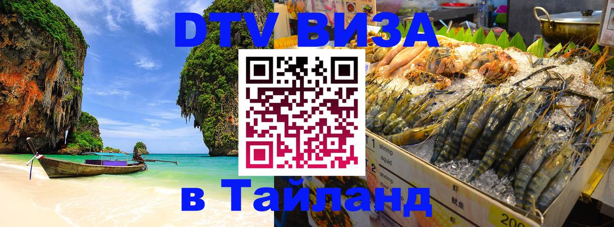 DTV Виза в Тайланд для россиян Бейрут 